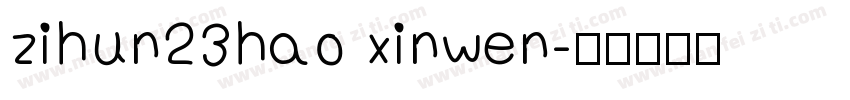 zihun23hao xinwen字体转换